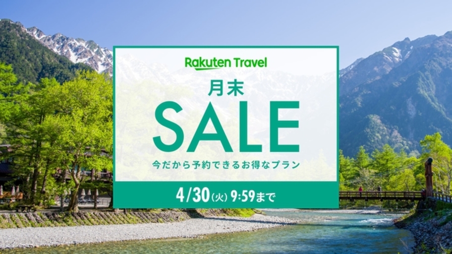 【楽天月末セール】★迷ったらこのプラン★スタンダード≪朝食付き≫